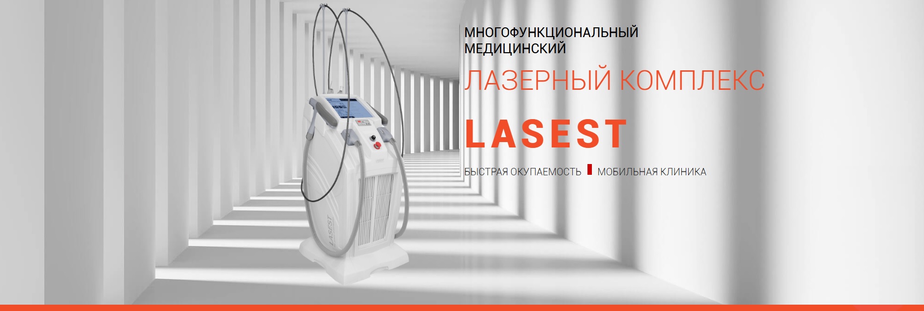 Лазерная мобильная клиника