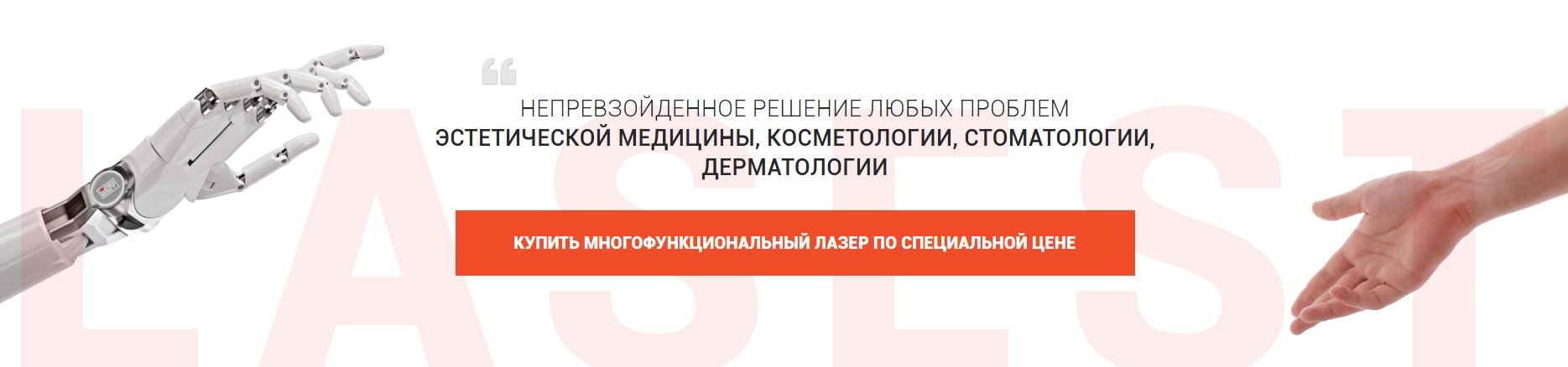 Преимущества лазерного комплекса